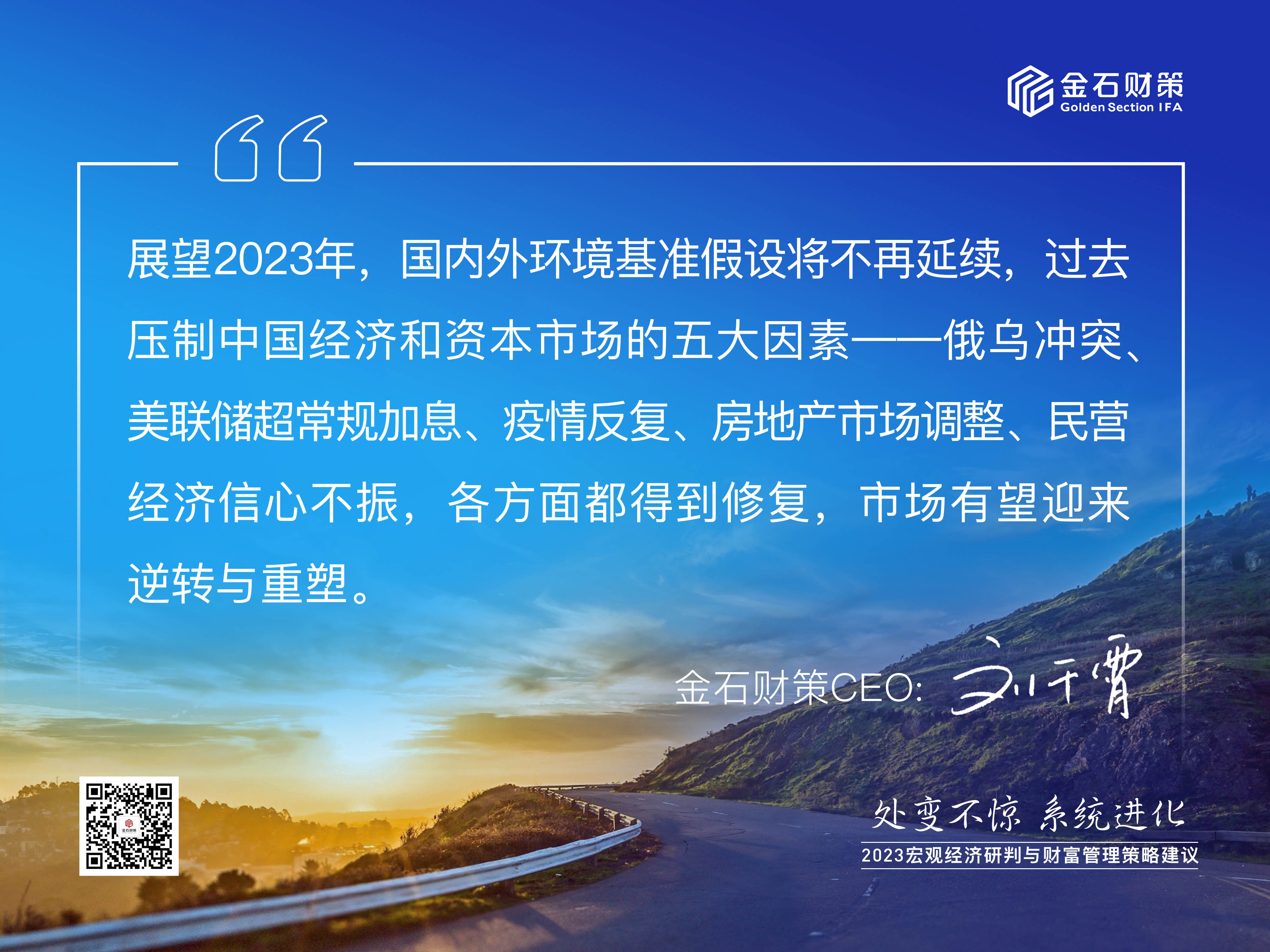 處變不驚，系統進化——金石财策舉辦“2023宏觀經濟研判與财富管理策略建議”專題會(huì)