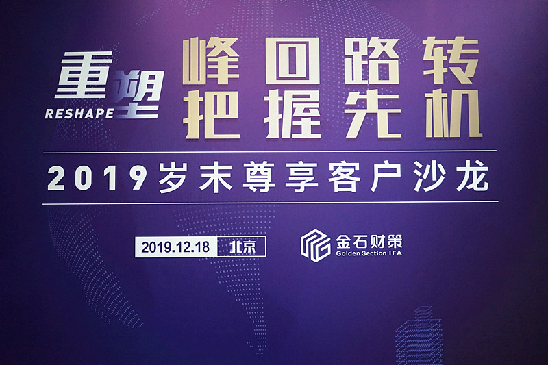 “峰回路(lù)轉，把握先機(jī)”金石财策發布2020年(nián)财富管理主題詞